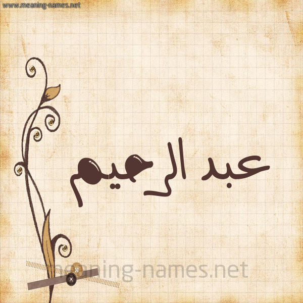 شكل 6 صوره ورق كلاسيكي للإسم بخط عريض صورة اسم عبد الرحيم Abd alrheem